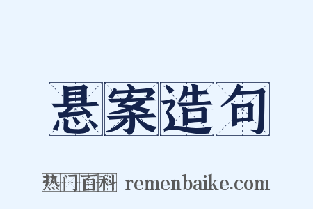 悬案造句是什么意思的图片